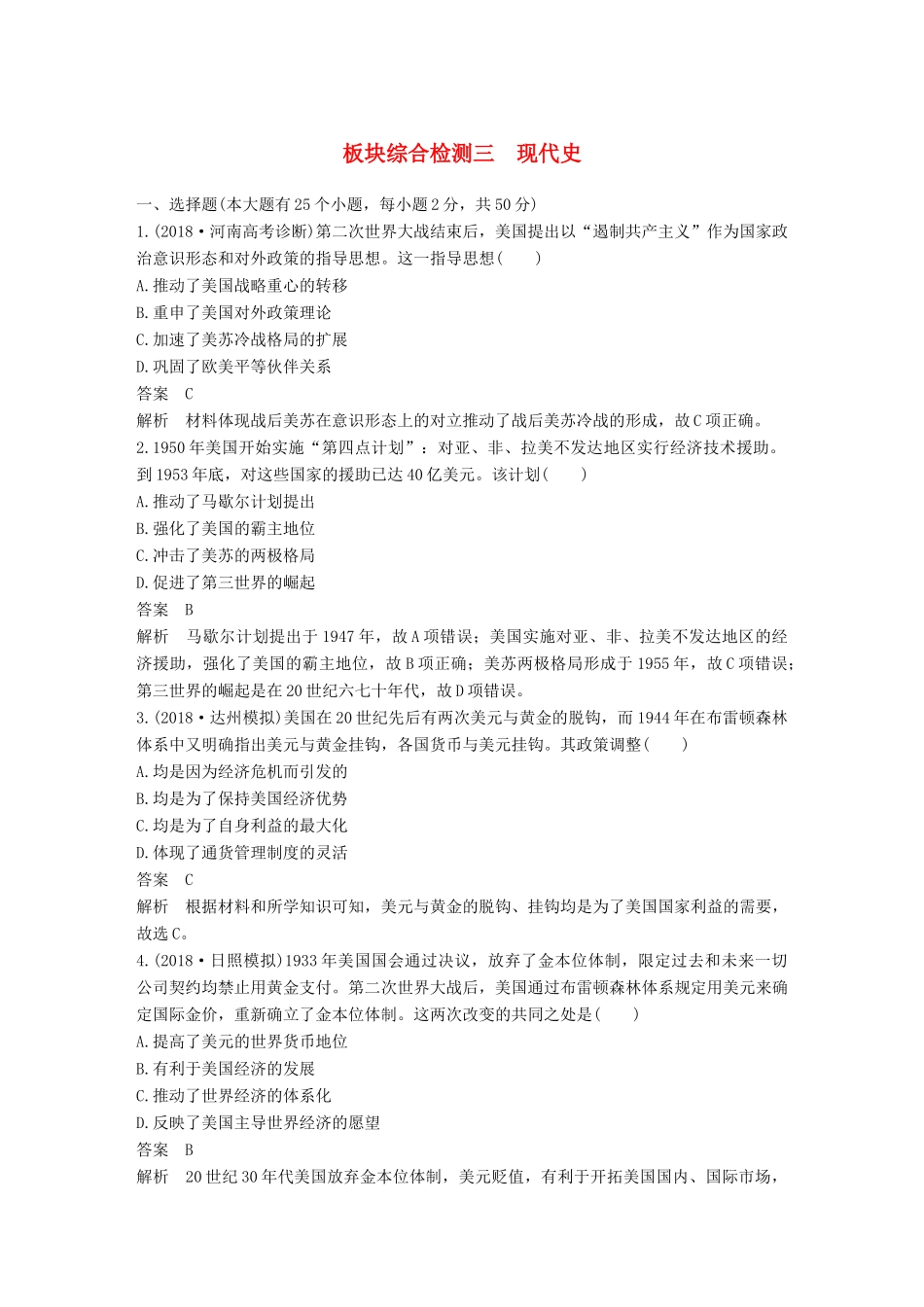 高考历史二轮优选习题 知识专题突破练 板块综合检测三 现代史-人教版高三历史试题_第1页