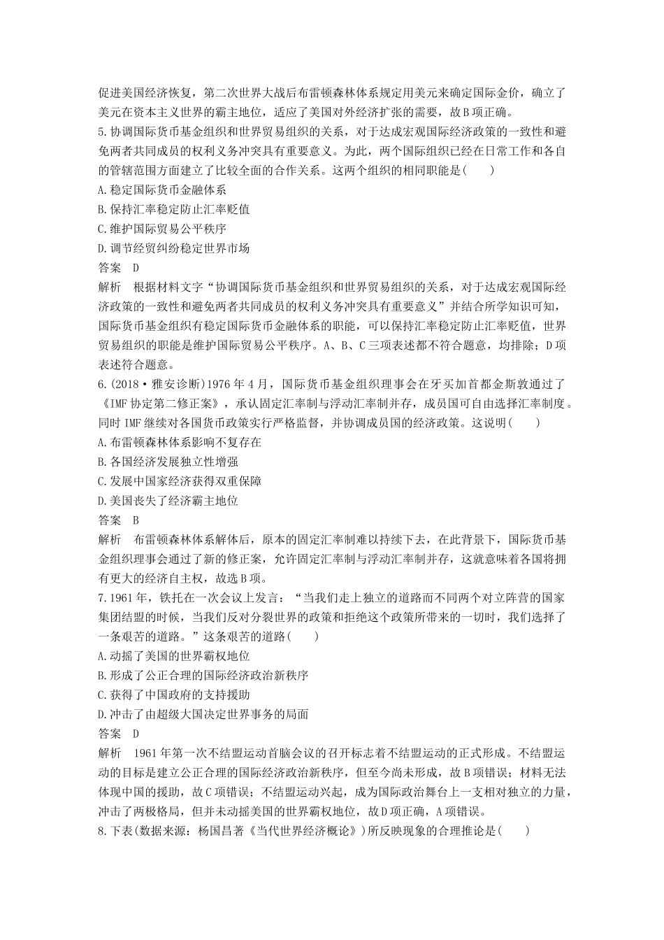 高考历史二轮优选习题 知识专题突破练 板块综合检测三 现代史-人教版高三历史试题_第2页