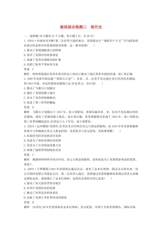 高考历史二轮优选习题 知识专题突破练 板块综合检测三 现代史-人教版高三历史试题