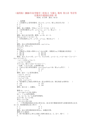 高考数学二轮复习 专题七 数列 第1讲 等差等比数列专题强化训练 理-人教版高三数学试题