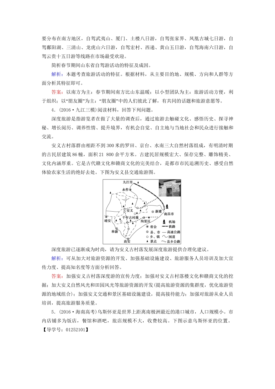 高考地理二轮复习 专题限时集训 第2部分 专题11 旅游地理-人教版高三地理试题_第2页