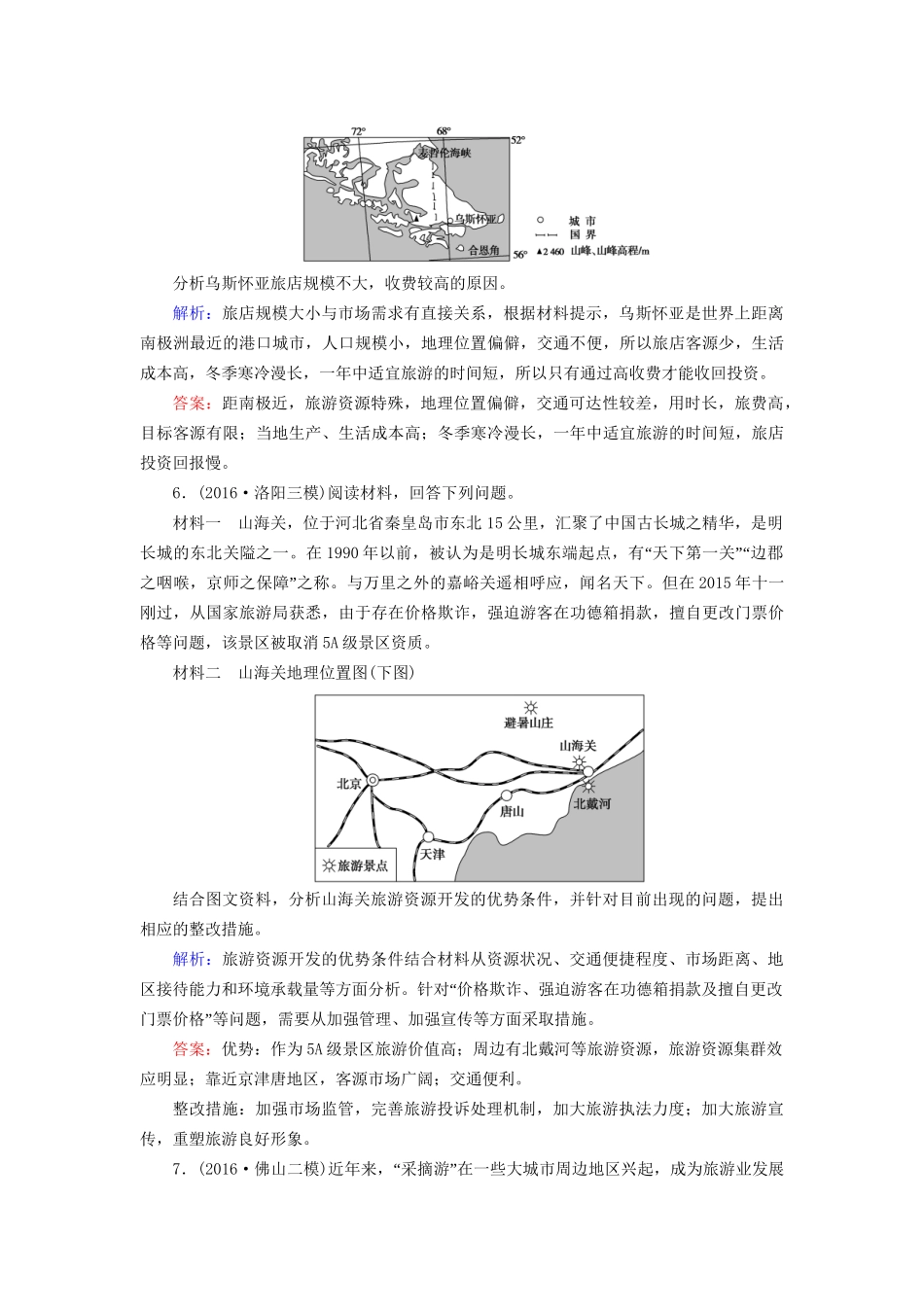 高考地理二轮复习 专题限时集训 第2部分 专题11 旅游地理-人教版高三地理试题_第3页