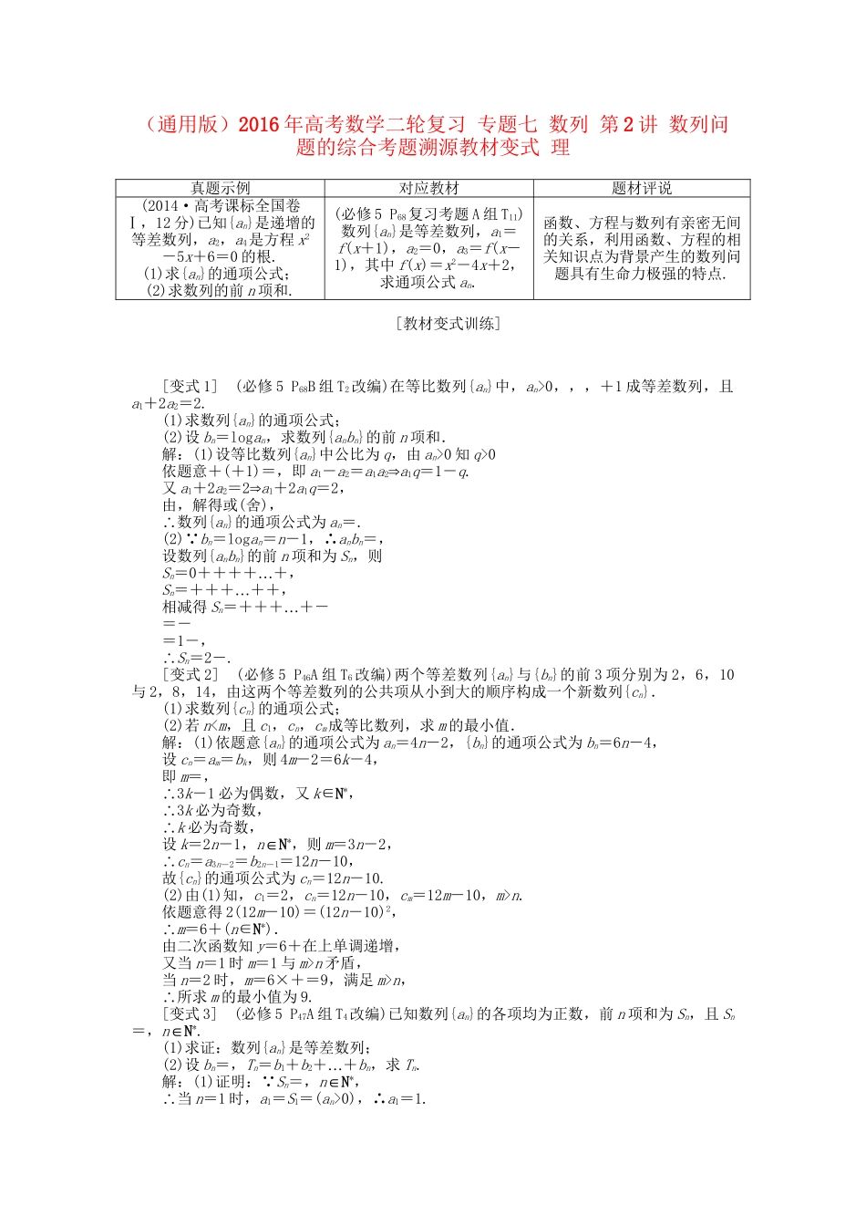 高考数学二轮复习 专题七 数列 第2讲 数列问题的综合考题溯源变式 理-人教版高三数学试题_第1页