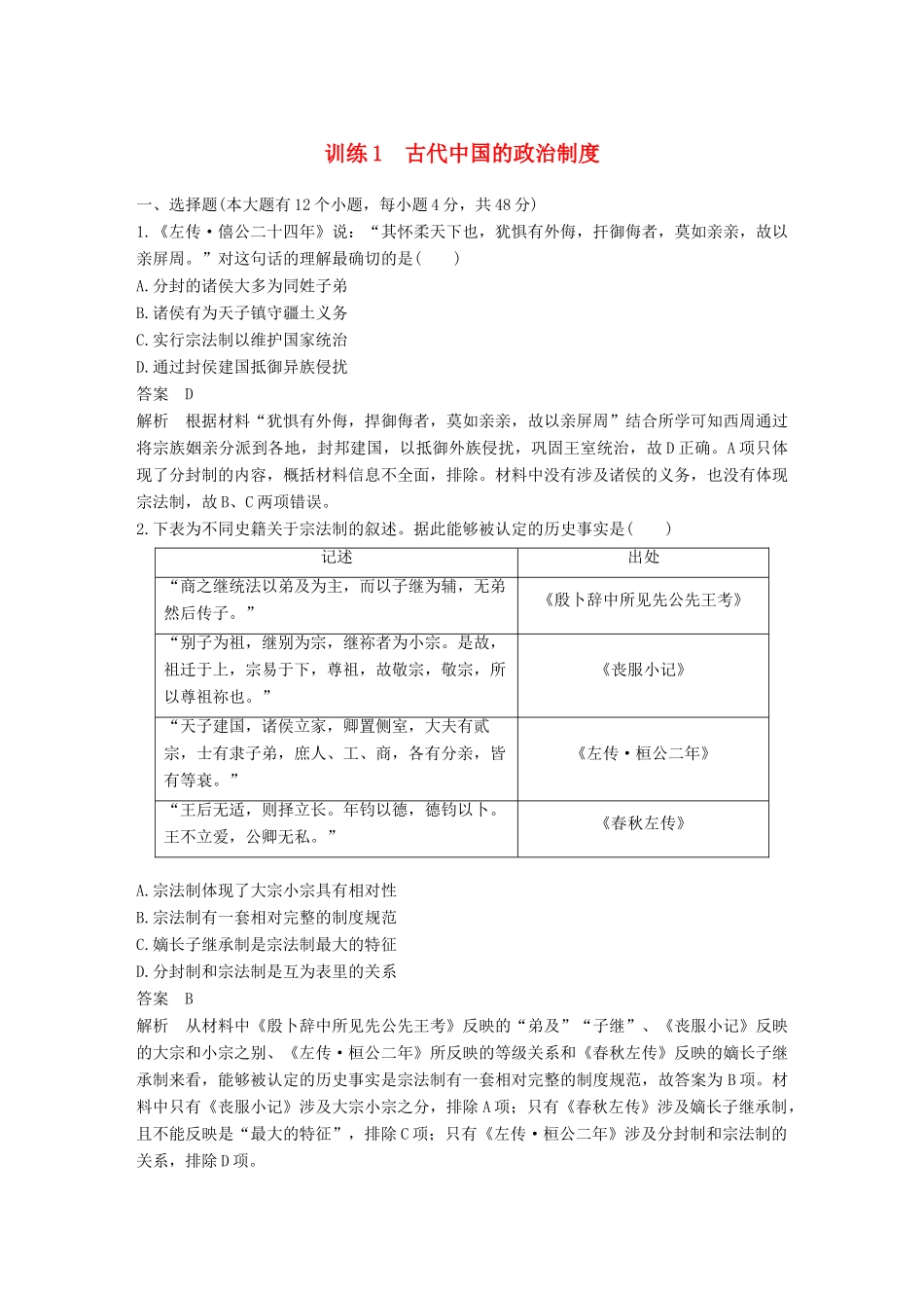 高考历史二轮优选习题 知识专题突破练 训练1 古代中国的政治制度-人教版高三历史试题_第1页