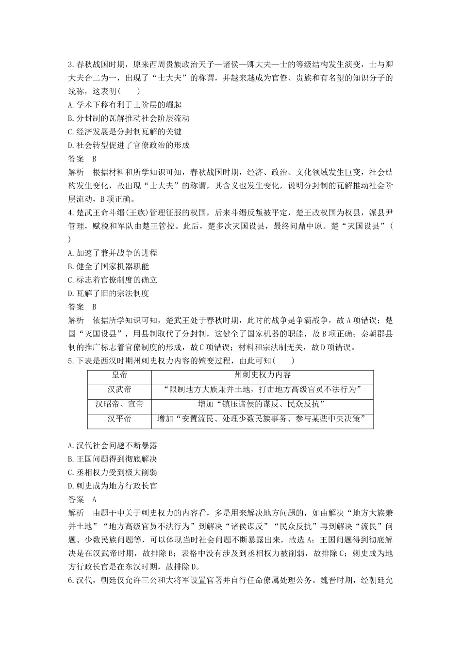 高考历史二轮优选习题 知识专题突破练 训练1 古代中国的政治制度-人教版高三历史试题_第2页