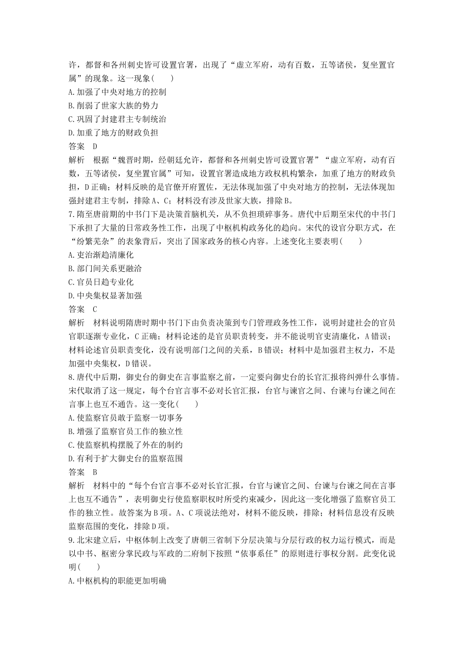 高考历史二轮优选习题 知识专题突破练 训练1 古代中国的政治制度-人教版高三历史试题_第3页