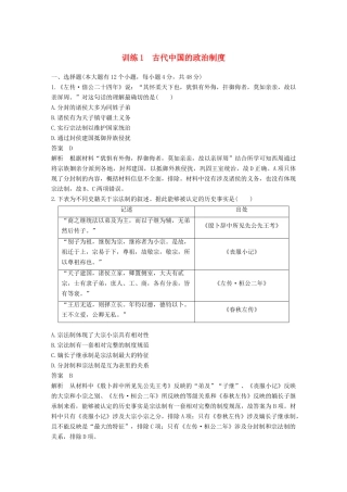 高考历史二轮优选习题 知识专题突破练 训练1 古代中国的政治制度-人教版高三历史试题