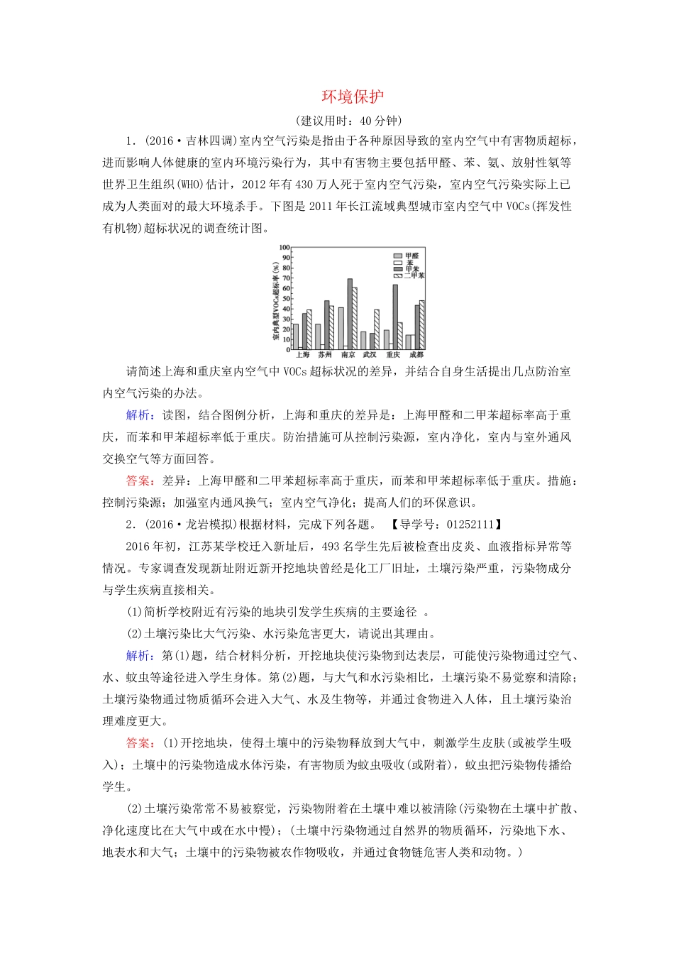 高考地理二轮复习 专题限时集训 第2部分 专题12 环境保护-人教版高三地理试题_第1页