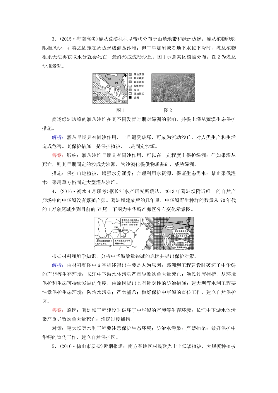 高考地理二轮复习 专题限时集训 第2部分 专题12 环境保护-人教版高三地理试题_第2页