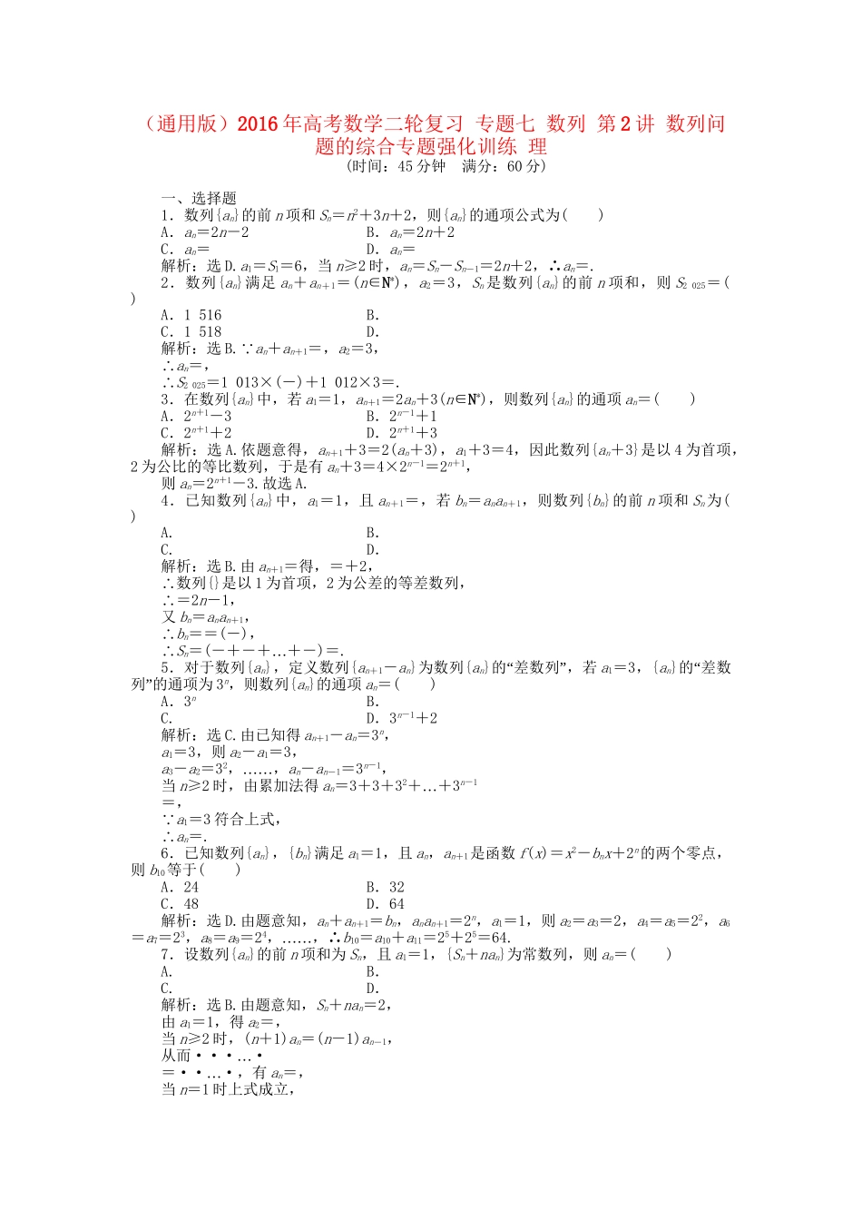 高考数学二轮复习 专题七 数列 第2讲 数列问题的综合专题强化训练 理-人教版高三数学试题_第1页