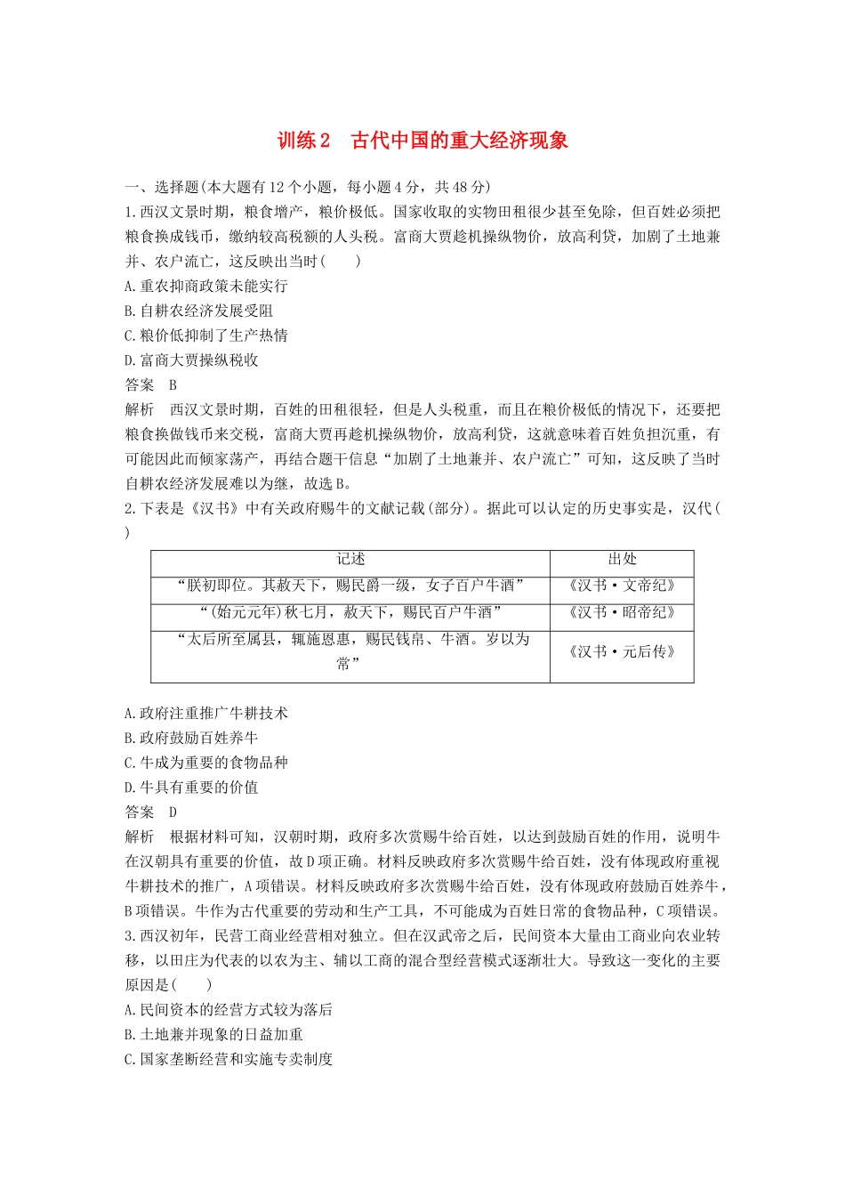 高考历史二轮优选习题 知识专题突破练 训练2 古代中国的重大经济现象-人教版高三历史试题_第1页