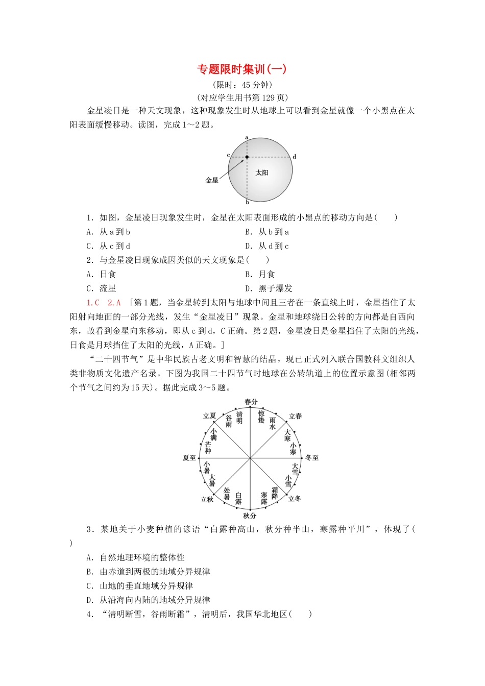 高考地理二轮复习 专题限时集训1 地球（含解析）-人教版高三地理试题_第1页