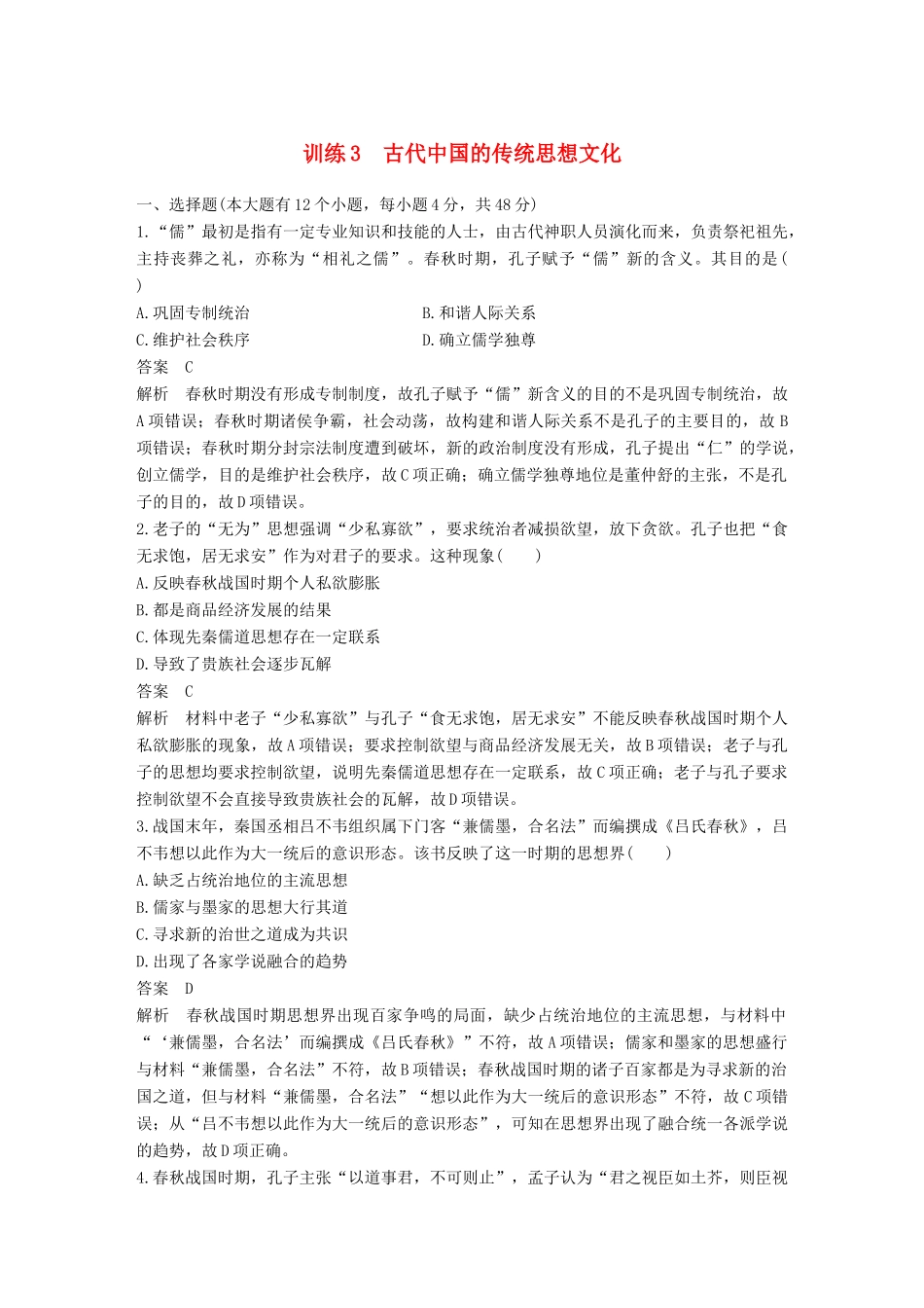 高考历史二轮优选习题 知识专题突破练 训练3 古代中国的传统思想文化-人教版高三历史试题_第1页