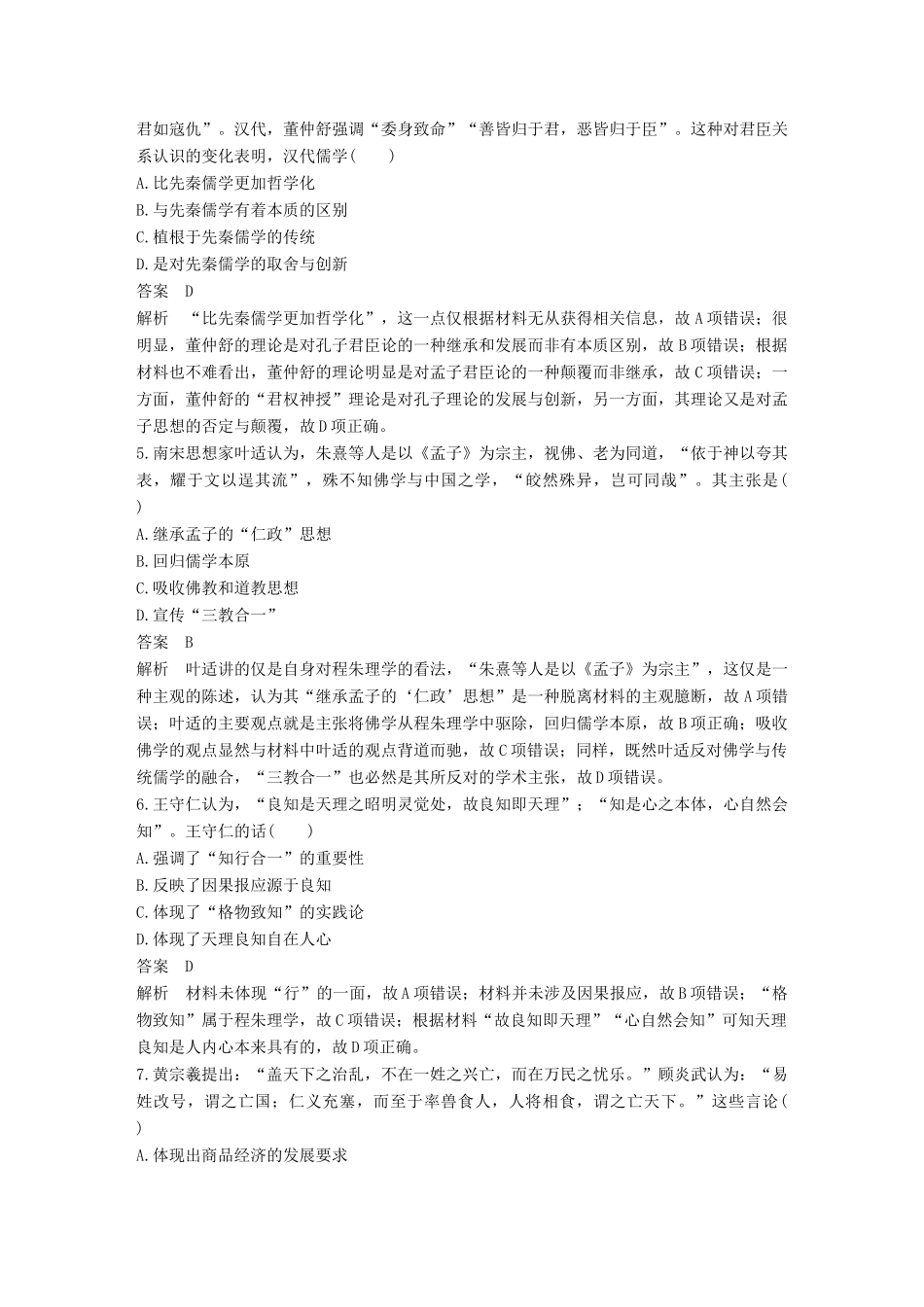 高考历史二轮优选习题 知识专题突破练 训练3 古代中国的传统思想文化-人教版高三历史试题_第2页
