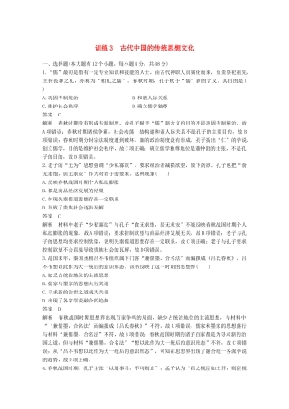 高考历史二轮优选习题 知识专题突破练 训练3 古代中国的传统思想文化-人教版高三历史试题