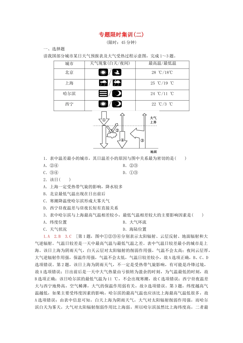 高考地理二轮复习 专题限时集训2 大气（含解析）-人教版高三地理试题_第1页