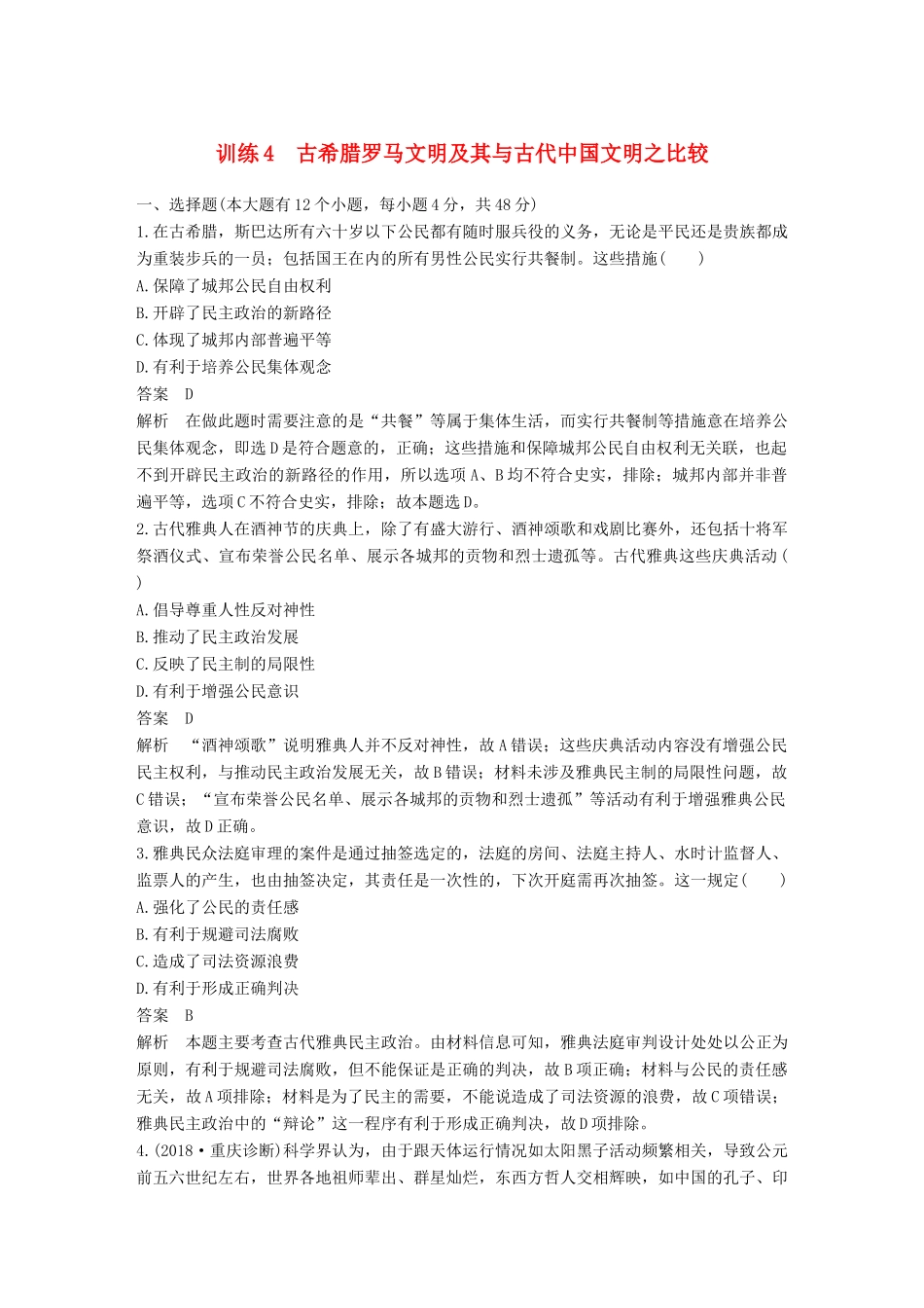 高考历史二轮优选习题 知识专题突破练 训练4 古希腊罗马文明及其与古代中国文明之比较-人教版高三历史试题_第1页