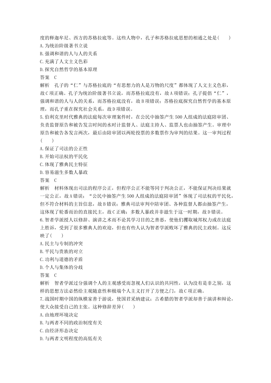 高考历史二轮优选习题 知识专题突破练 训练4 古希腊罗马文明及其与古代中国文明之比较-人教版高三历史试题_第2页