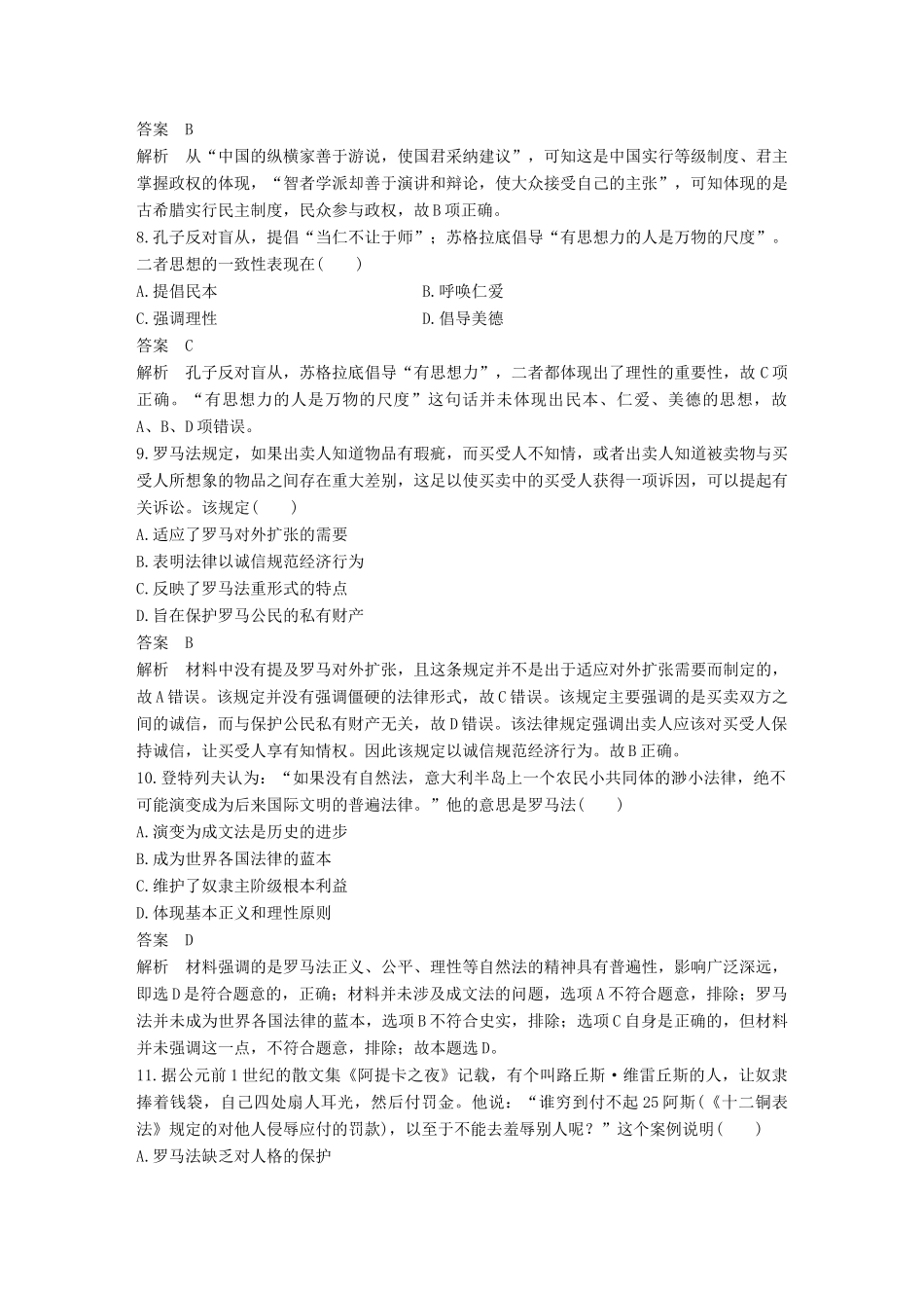 高考历史二轮优选习题 知识专题突破练 训练4 古希腊罗马文明及其与古代中国文明之比较-人教版高三历史试题_第3页