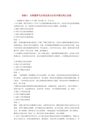 高考历史二轮优选习题 知识专题突破练 训练4 古希腊罗马文明及其与古代中国文明之比较-人教版高三历史试题