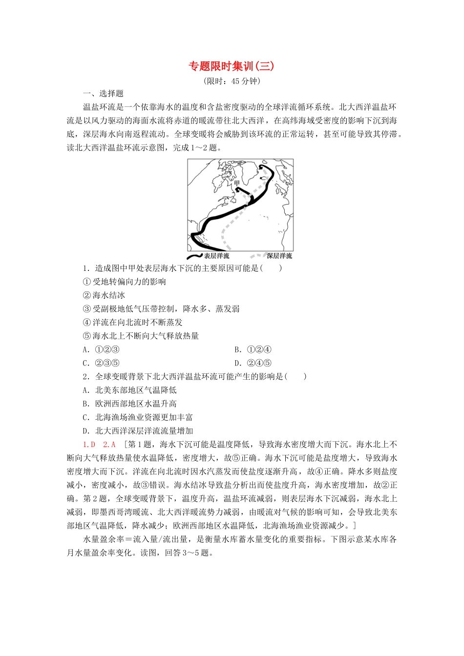 高考地理二轮复习 专题限时集训3 水文（含解析）-人教版高三地理试题_第1页