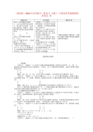 高考数学二轮复习 专题十 计数原理考题溯源变式 理-人教版高三数学试题