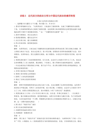 高考历史二轮优选习题 知识专题突破练 训练5 近代西方的政治文明与中国近代政治的痛苦转型（A卷）-人教版高三历史试题