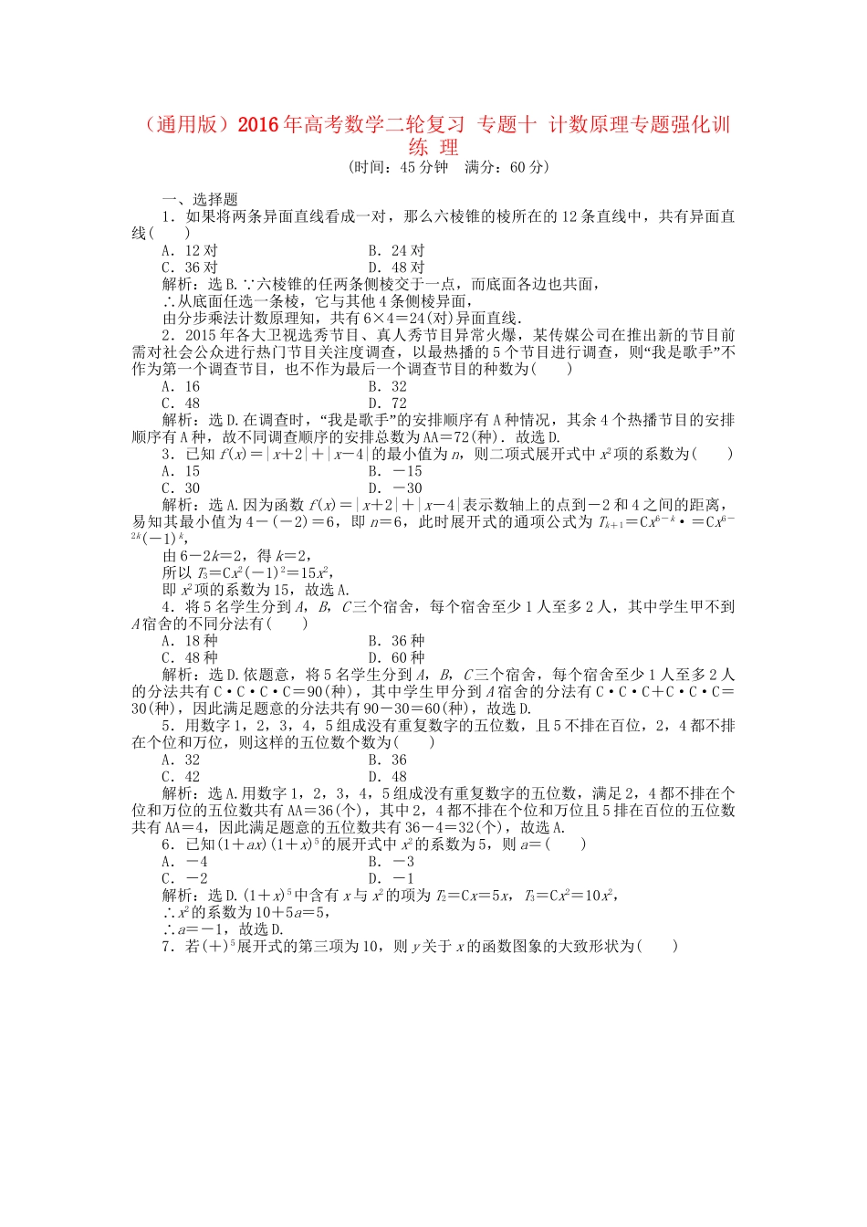 高考数学二轮复习 专题十 计数原理专题强化训练 理-人教版高三数学试题_第1页