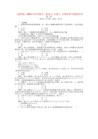 高考数学二轮复习 专题十 计数原理专题强化训练 理-人教版高三数学试题