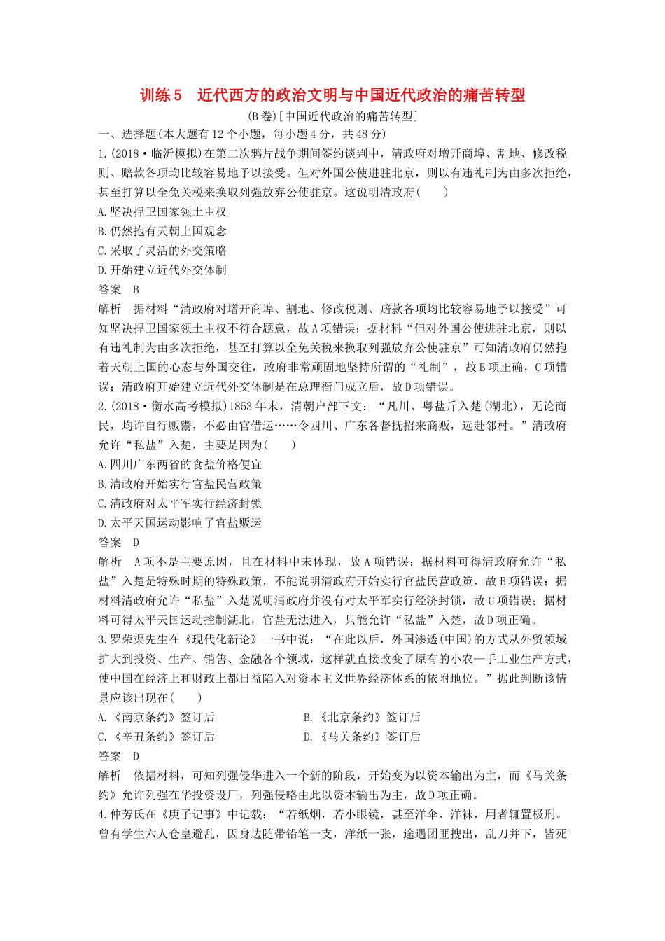 高考历史二轮优选习题 知识专题突破练 训练5 近代西方的政治文明与中国近代政治的痛苦转型（B卷）-人教版高三历史试题_第1页