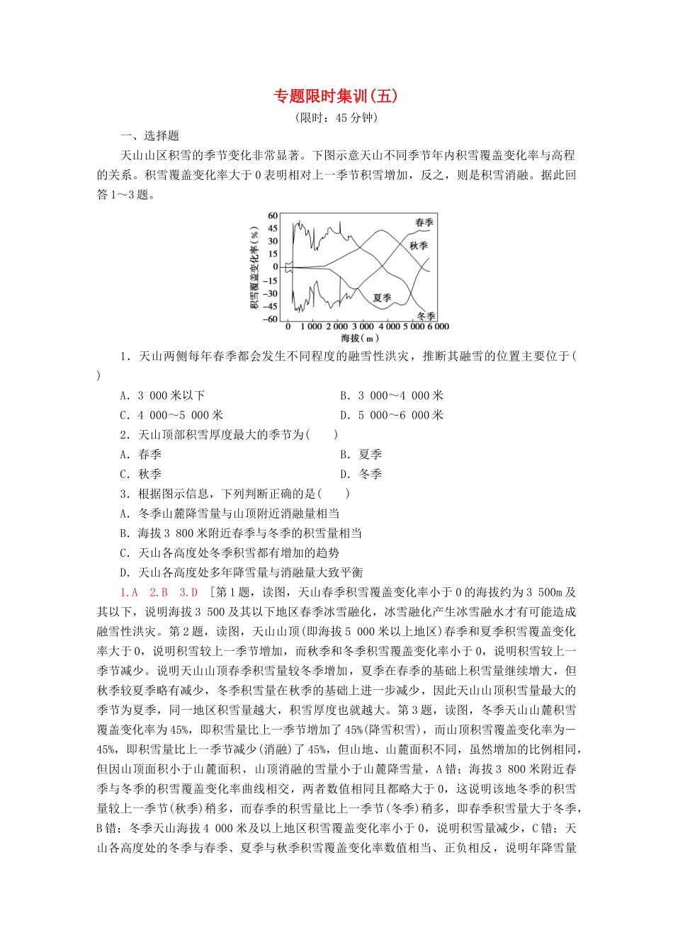 高考地理二轮复习 专题限时集训5 地理环境的整体性与差异性原理（含解析）-人教版高三地理试题_第1页