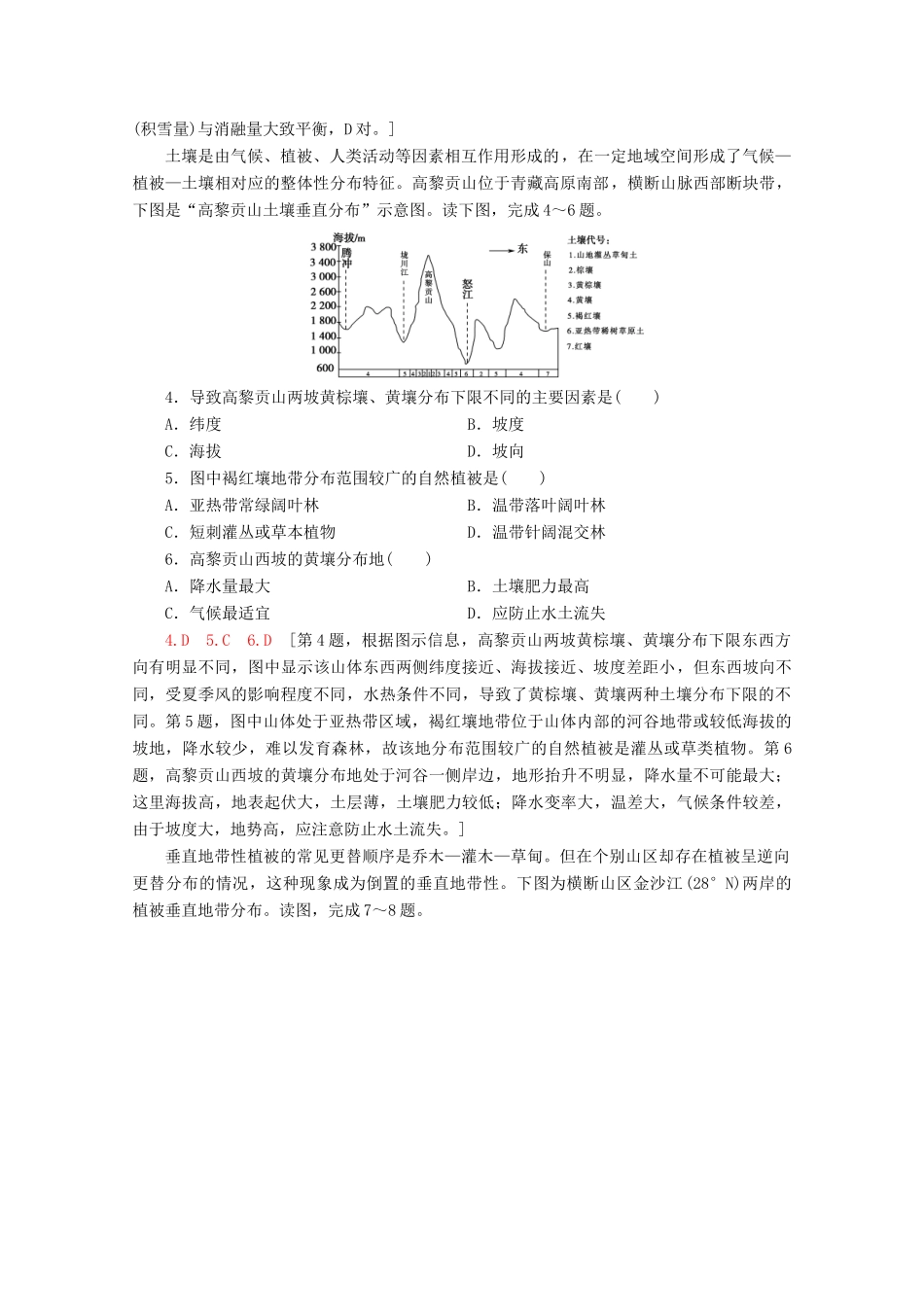 高考地理二轮复习 专题限时集训5 地理环境的整体性与差异性原理（含解析）-人教版高三地理试题_第2页