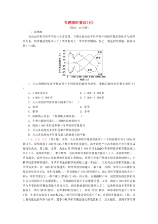 高考地理二轮复习 专题限时集训5 地理环境的整体性与差异性原理（含解析）-人教版高三地理试题