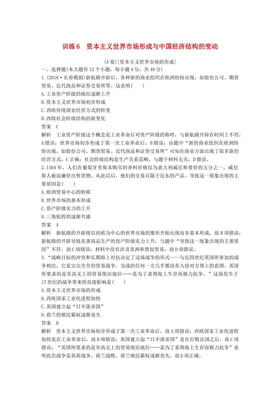 高考历史二轮优选习题 知识专题突破练 训练6 资本主义世界市场形成与中国经济结构的变动（A卷）-人教版高三历史试题_第1页