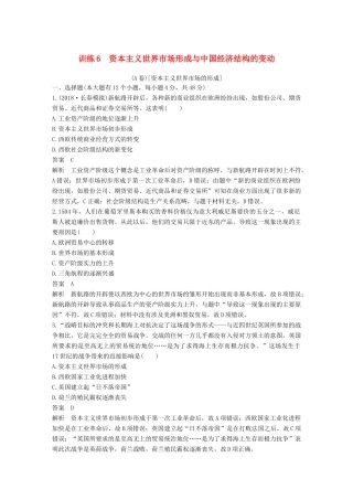 高考历史二轮优选习题 知识专题突破练 训练6 资本主义世界市场形成与中国经济结构的变动（A卷）-人教版高三历史试题