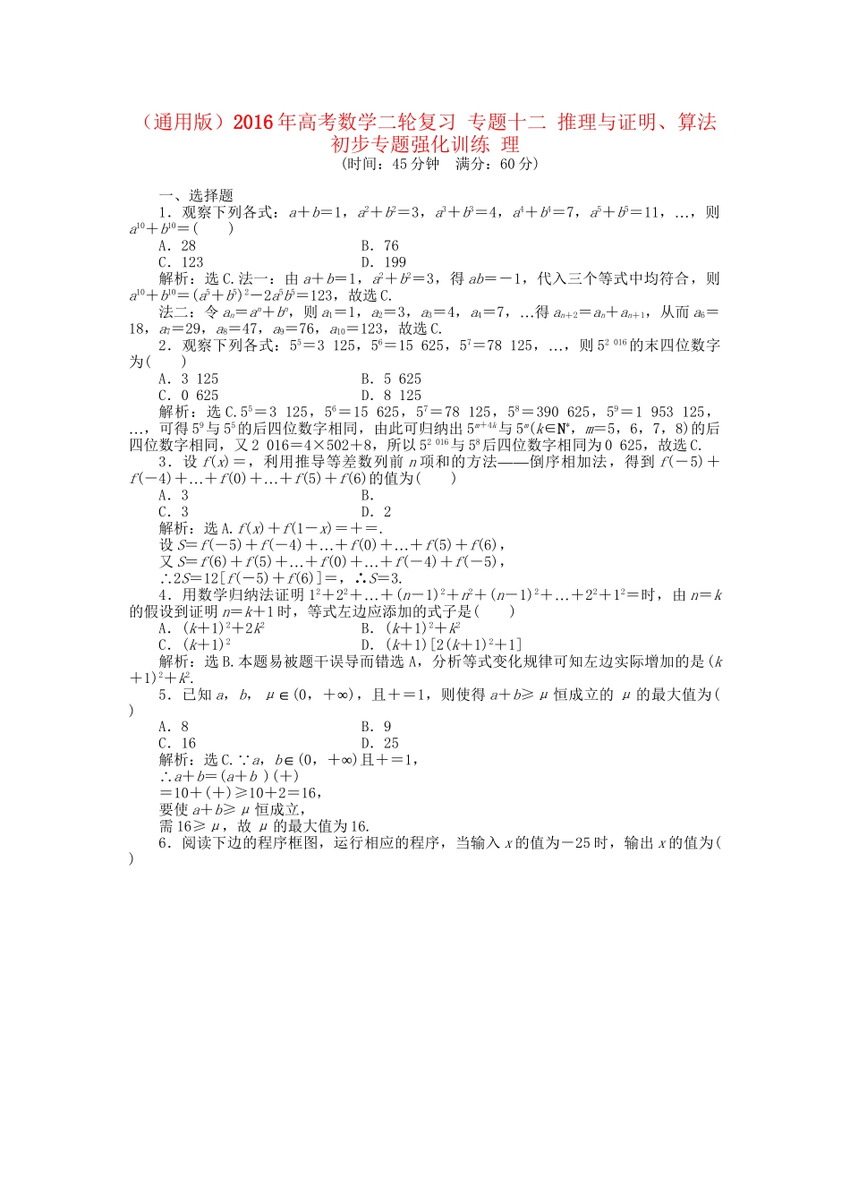 高考数学二轮复习 专题十二 推理与证明、算法初步专题强化训练 理-人教版高三数学试题_第1页