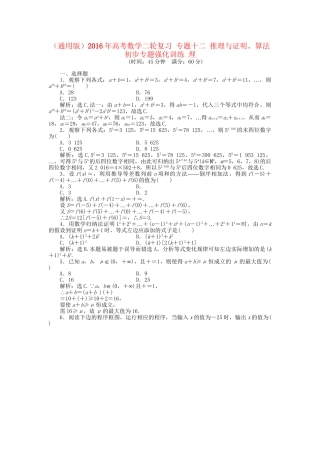 高考数学二轮复习 专题十二 推理与证明、算法初步专题强化训练 理-人教版高三数学试题