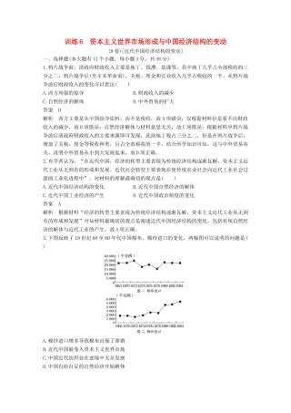 高考历史二轮优选习题 知识专题突破练 训练6 资本主义世界市场形成与中国经济结构的变动（B卷）-人教版高三历史试题