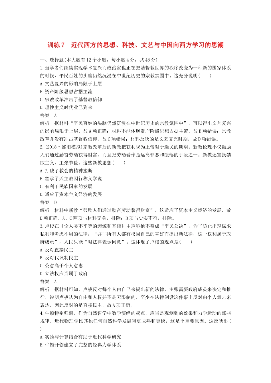 高考历史二轮优选习题 知识专题突破练 训练7 近代西方的思想、科技、文艺与中国向西方学习的思潮-人教版高三历史试题_第1页