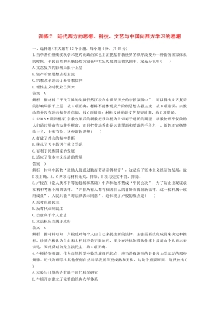 高考历史二轮优选习题 知识专题突破练 训练7 近代西方的思想、科技、文艺与中国向西方学习的思潮-人教版高三历史试题