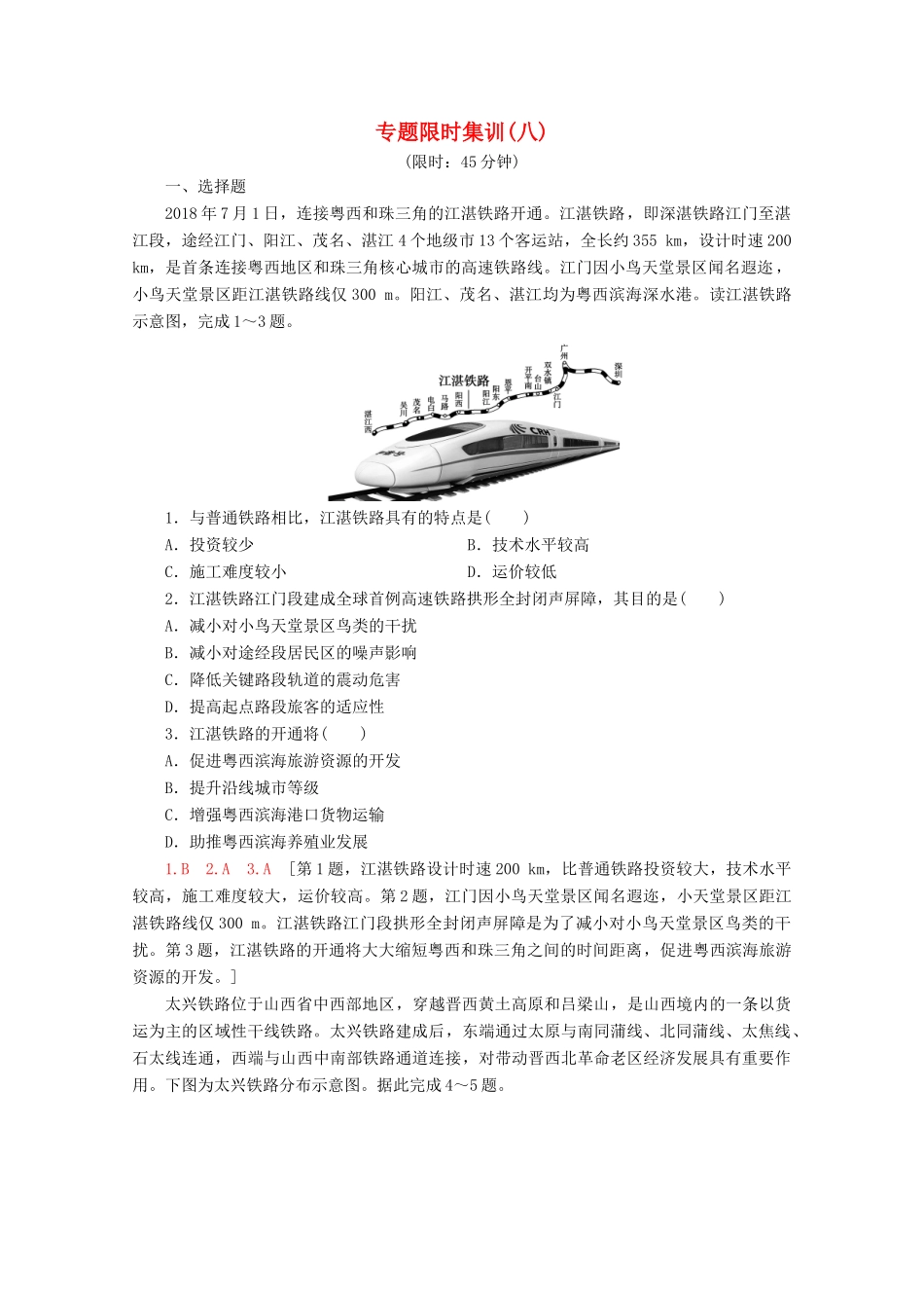 高考地理二轮复习 专题限时集训8 区际联系（含解析）-人教版高三地理试题_第1页
