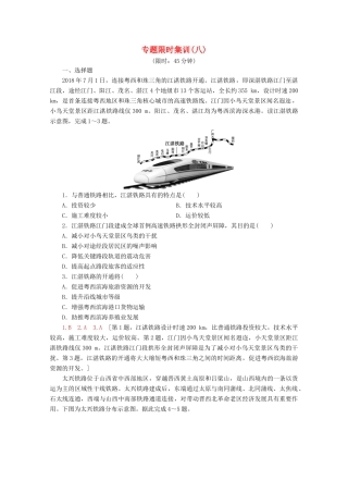 高考地理二轮复习 专题限时集训8 区际联系（含解析）-人教版高三地理试题