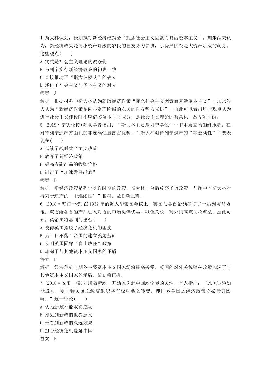 高考历史二轮优选习题 知识专题突破练 训练8 苏联经济建设、西方经济政策调整与中国特色社会主义建设的道路（A卷）-人教版高三历史试题_第2页