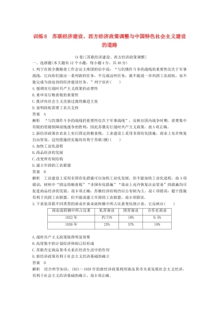 高考历史二轮优选习题 知识专题突破练 训练8 苏联经济建设、西方经济政策调整与中国特色社会主义建设的道路（A卷）-人教版高三历史试题