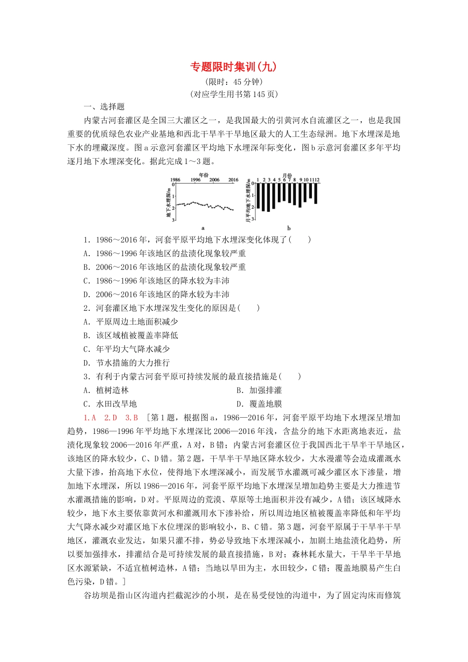 高考地理二轮复习 专题限时集训9 区域整治（含解析）-人教版高三地理试题_第1页