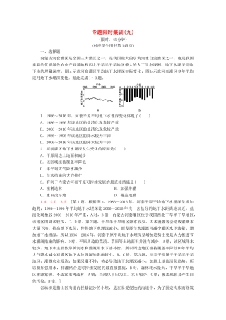 高考地理二轮复习 专题限时集训9 区域整治（含解析）-人教版高三地理试题