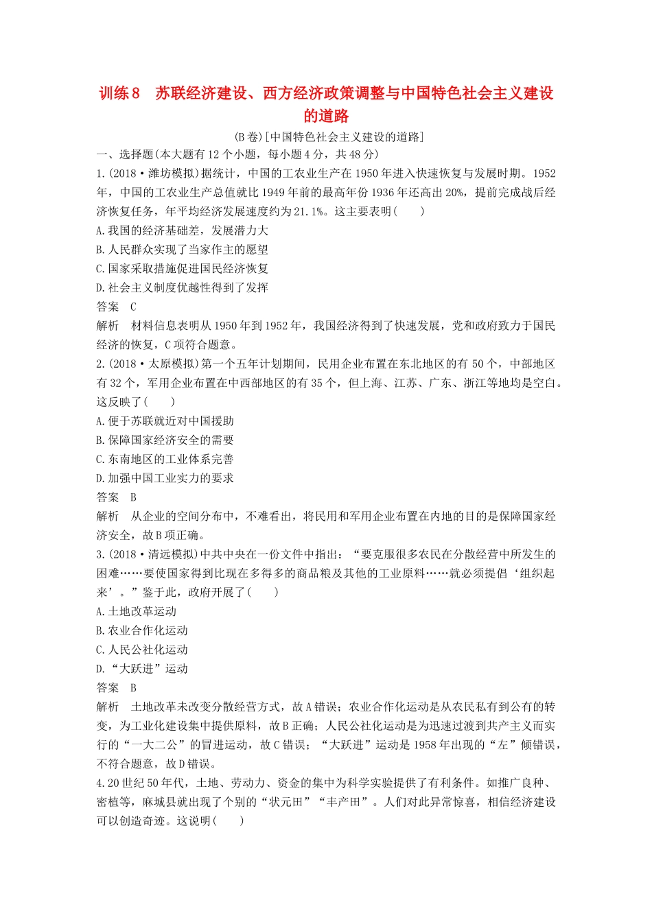 高考历史二轮优选习题 知识专题突破练 训练8 苏联经济建设、西方经济政策调整与中国特色社会主义建设的道路（B卷）-人教版高三历史试题_第1页