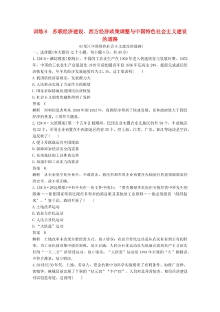 高考历史二轮优选习题 知识专题突破练 训练8 苏联经济建设、西方经济政策调整与中国特色社会主义建设的道路（B卷）-人教版高三历史试题