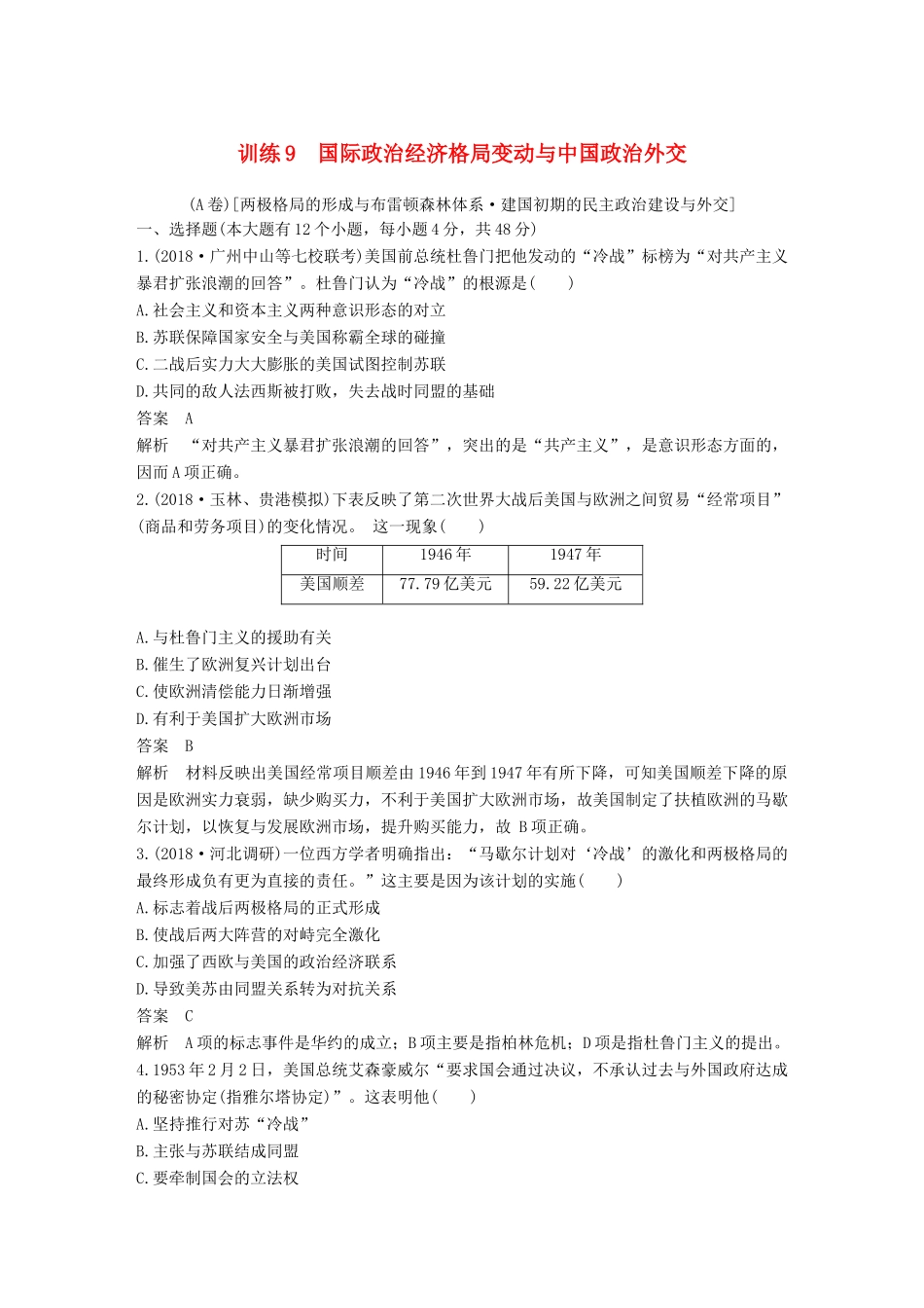 高考历史二轮优选习题 知识专题突破练 训练9 国际政治经济格局变动与中国政治外交（A卷）-人教版高三历史试题_第1页