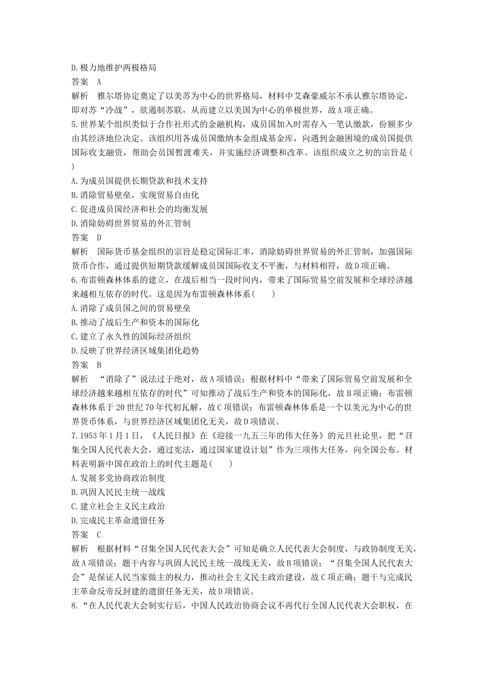 高考历史二轮优选习题 知识专题突破练 训练9 国际政治经济格局变动与中国政治外交（A卷）-人教版高三历史试题_第2页